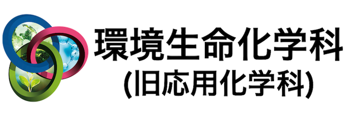 環境生命化学科（since2025）