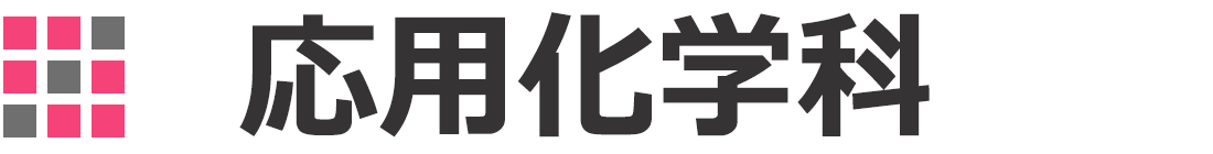応用化学科